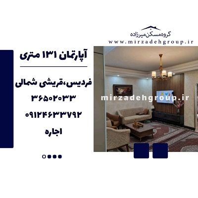 اجاره اپارتمان 131 متری فردیس